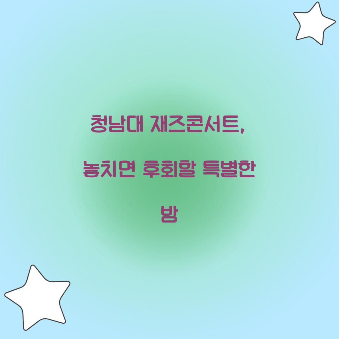 청남대 재즈콘서트