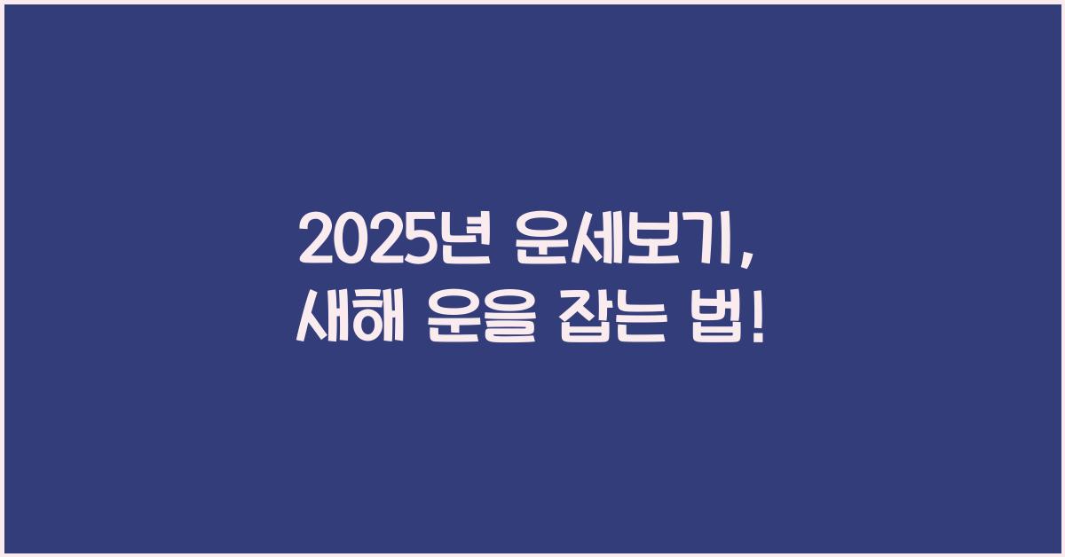 2025년 운세보기