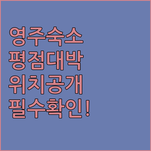 직접 다녀온 투숙객 평점 좋은 영주 ..