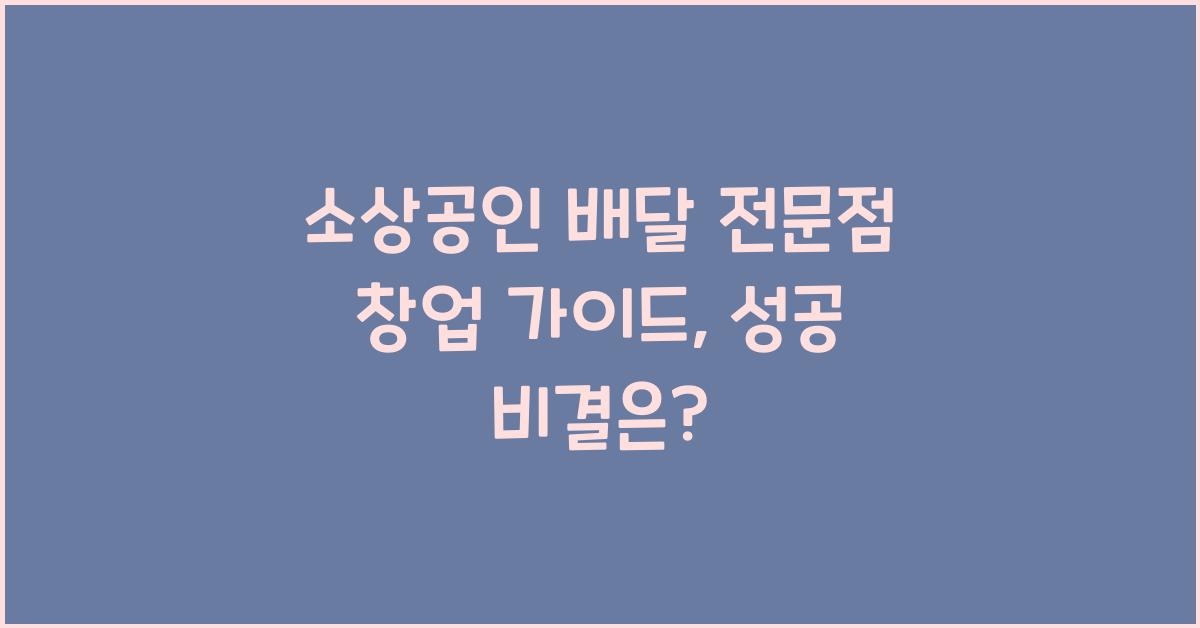 소상공인 배달 전문점 창업 가이드