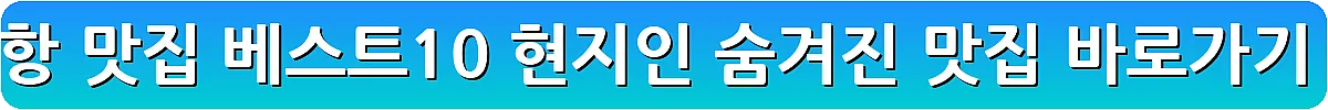 포항 맛집 베스트10 현지인 숨겨진 맛집_8