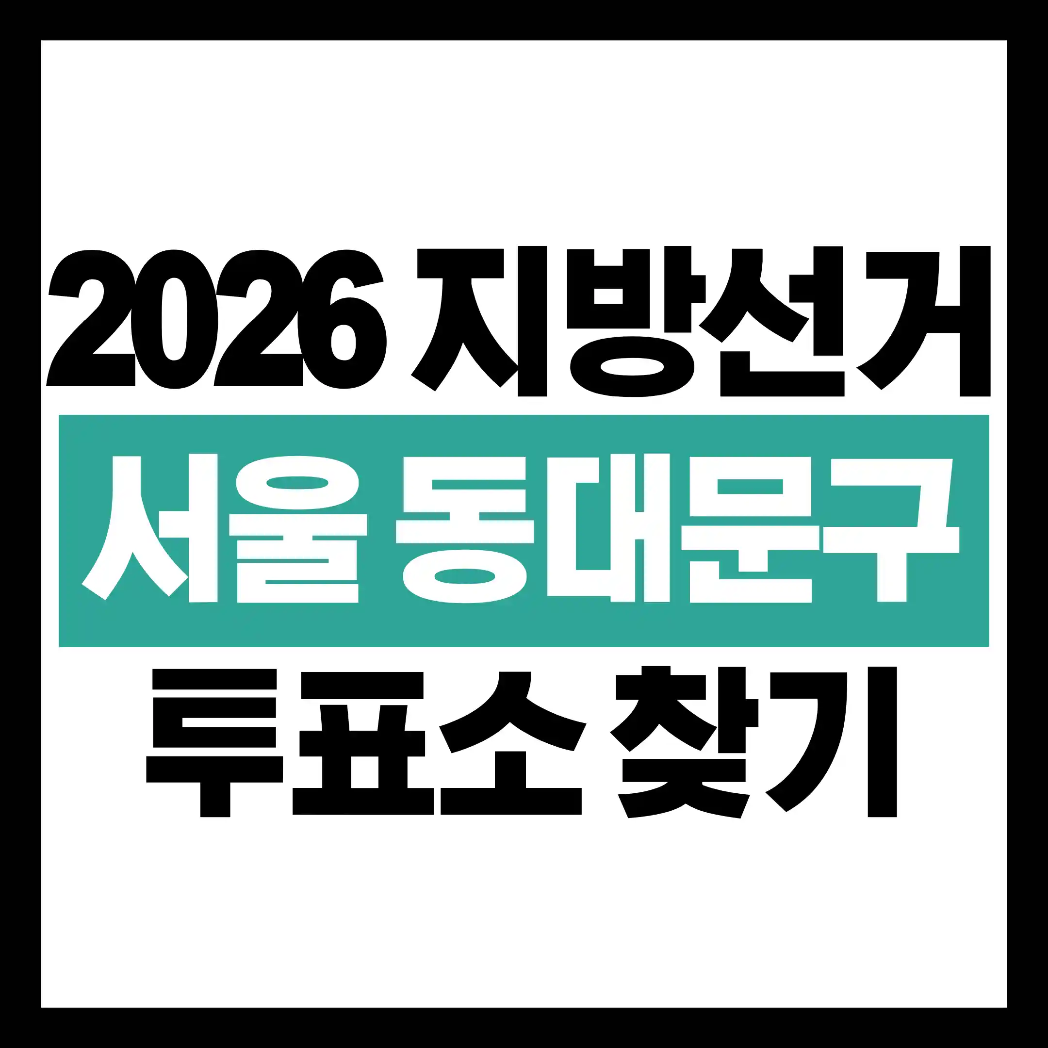 2026 지방선거 동대문구 투표소 위치 총정리 글의 썸네일