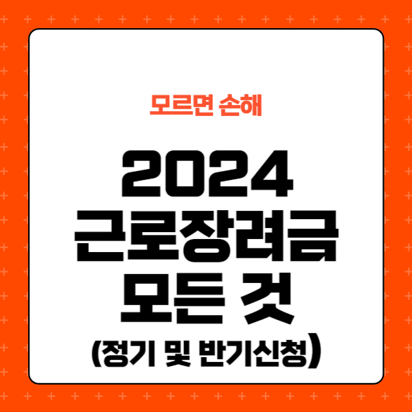 2024 근로장려금에 대한 모든 것