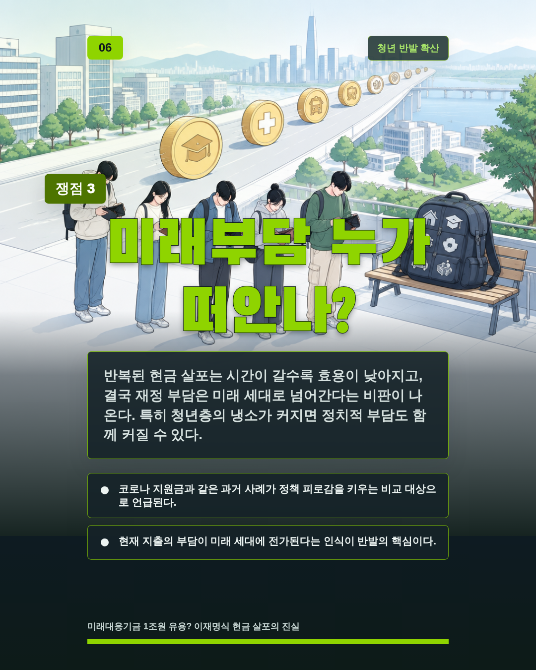 미래부담 누가 떠안나?