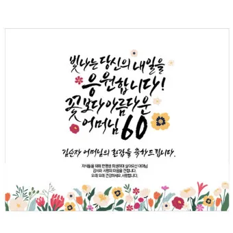 산수연 뜻과 산수 뜻 나이 인사말 한자 傘壽宴 정리집_7