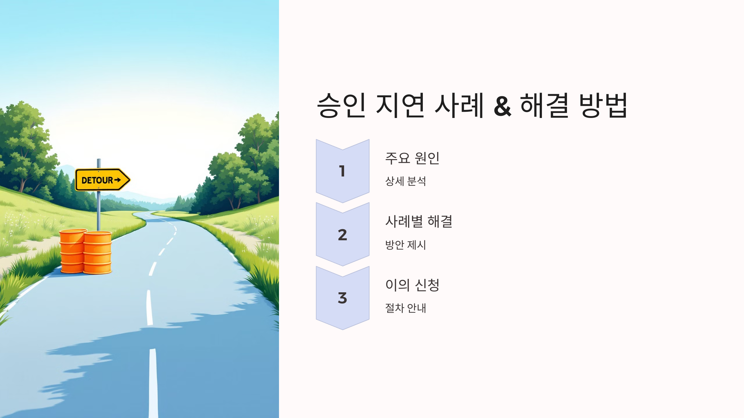 승인 지연 사례 & 해결 방법 🚨