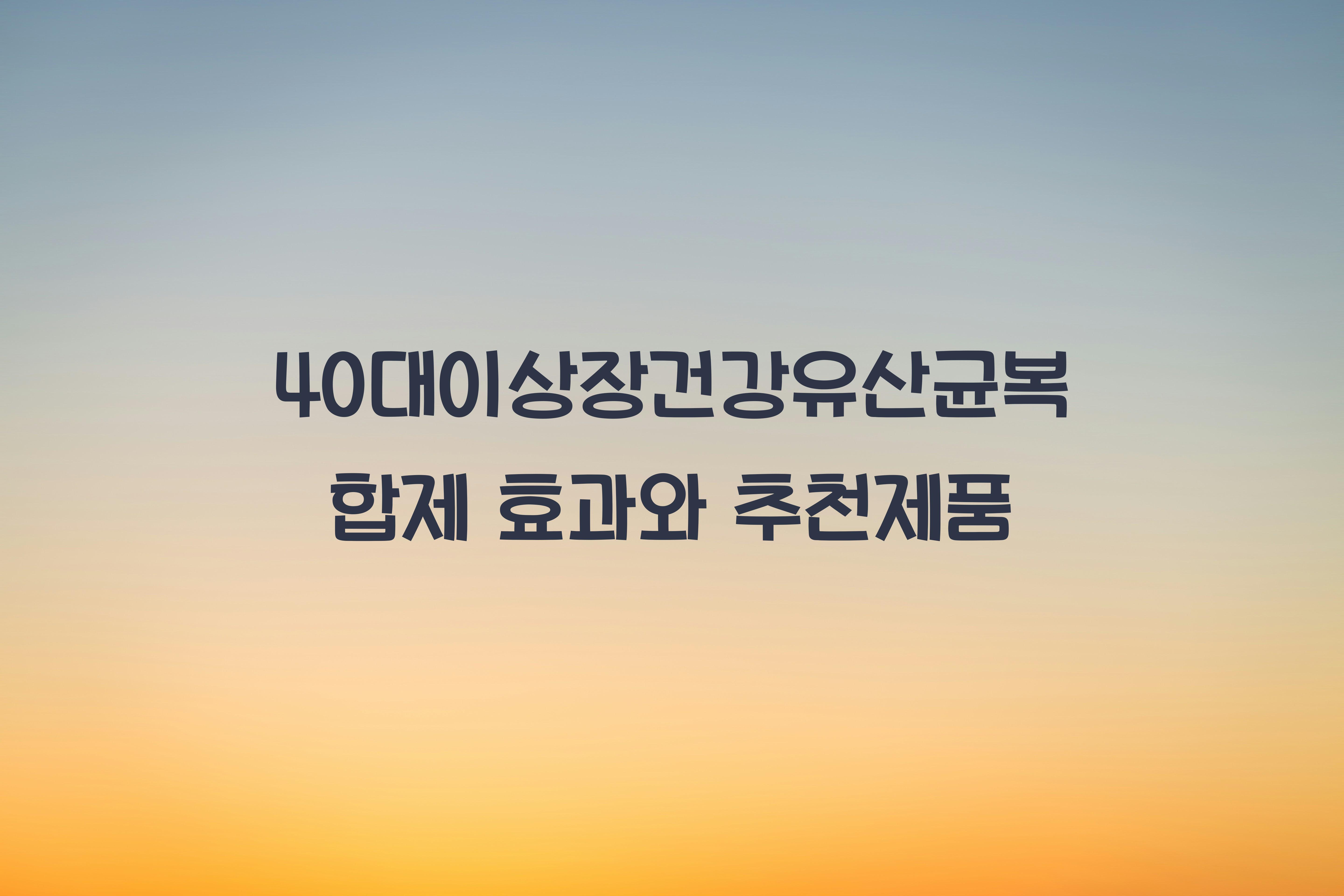 40대이상장건강유산균복합제