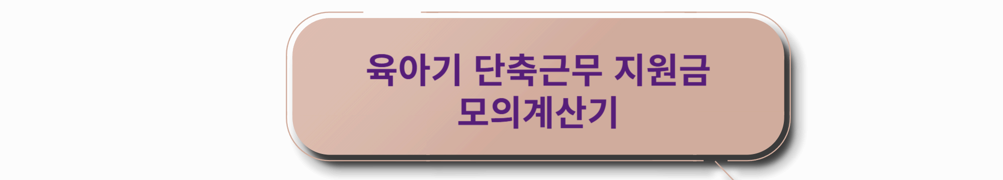 육아기 단축근무 지원급여 계산기