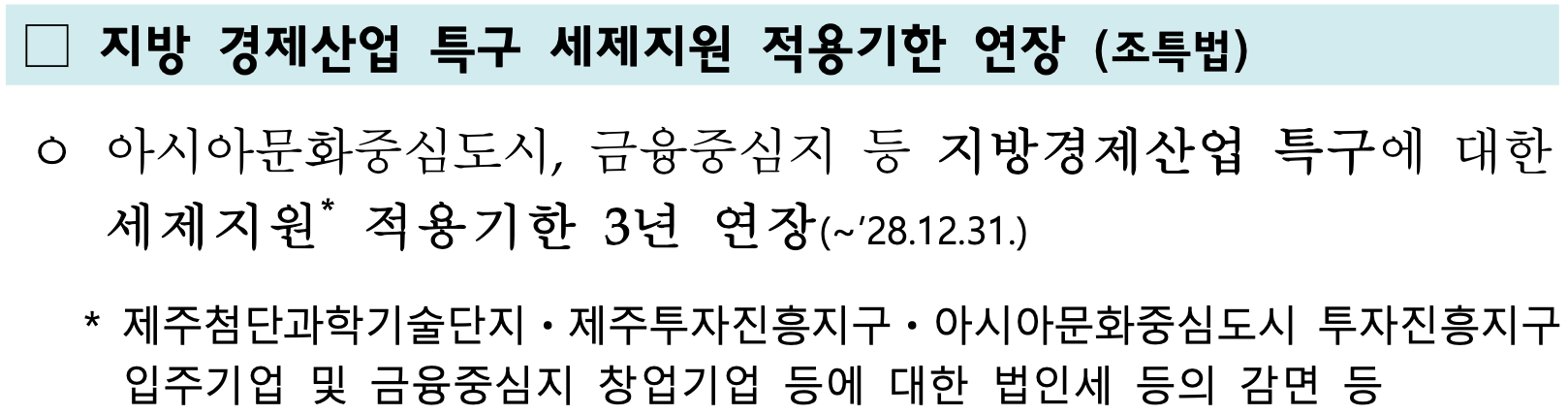 기획재정부 [2025 세제개편안] - 지방 경제산업 특구 세제지원 적용기한 연장