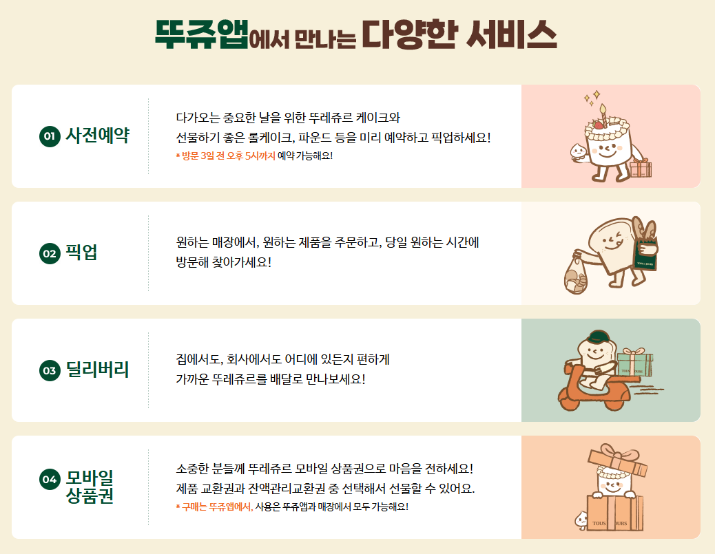 뚜레쥬르 예약