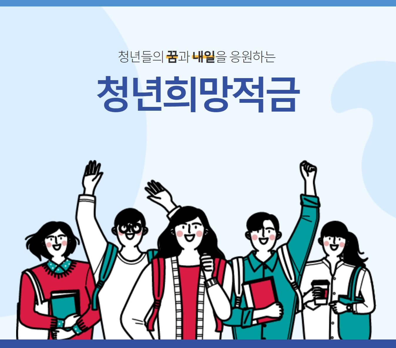 청년희망적금 신청기간 가입조건 갈아타기