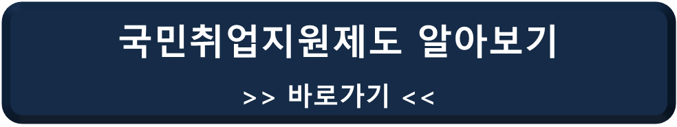국민취업지원 제도 바로가기 링크