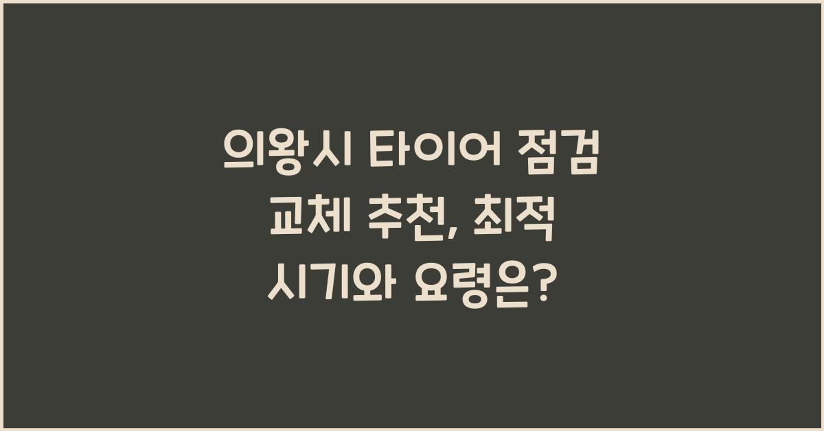 의왕시 타이어 점검 교체 추천