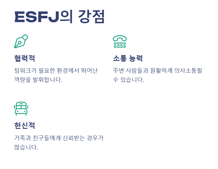 ESFJ 강점