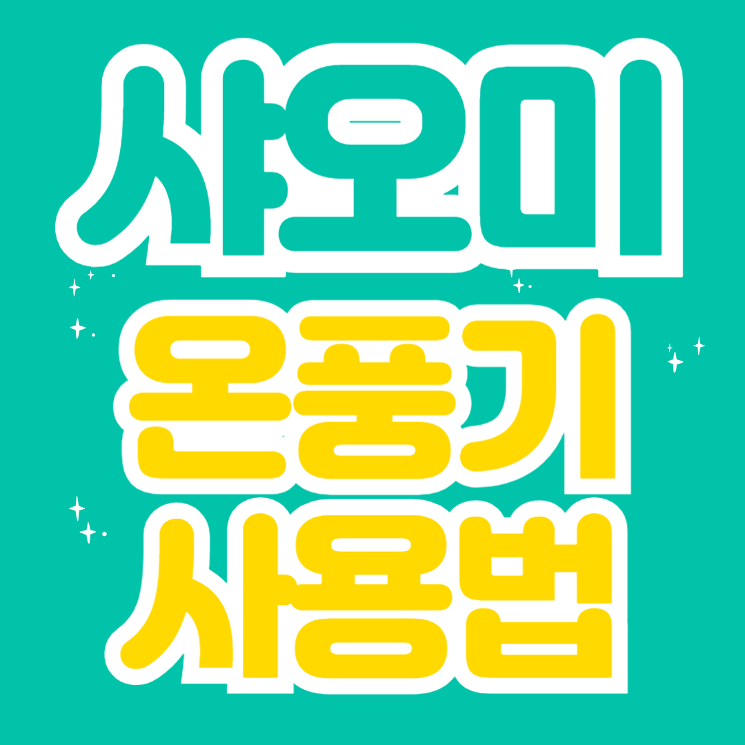 샤오미 온풍기 사용법