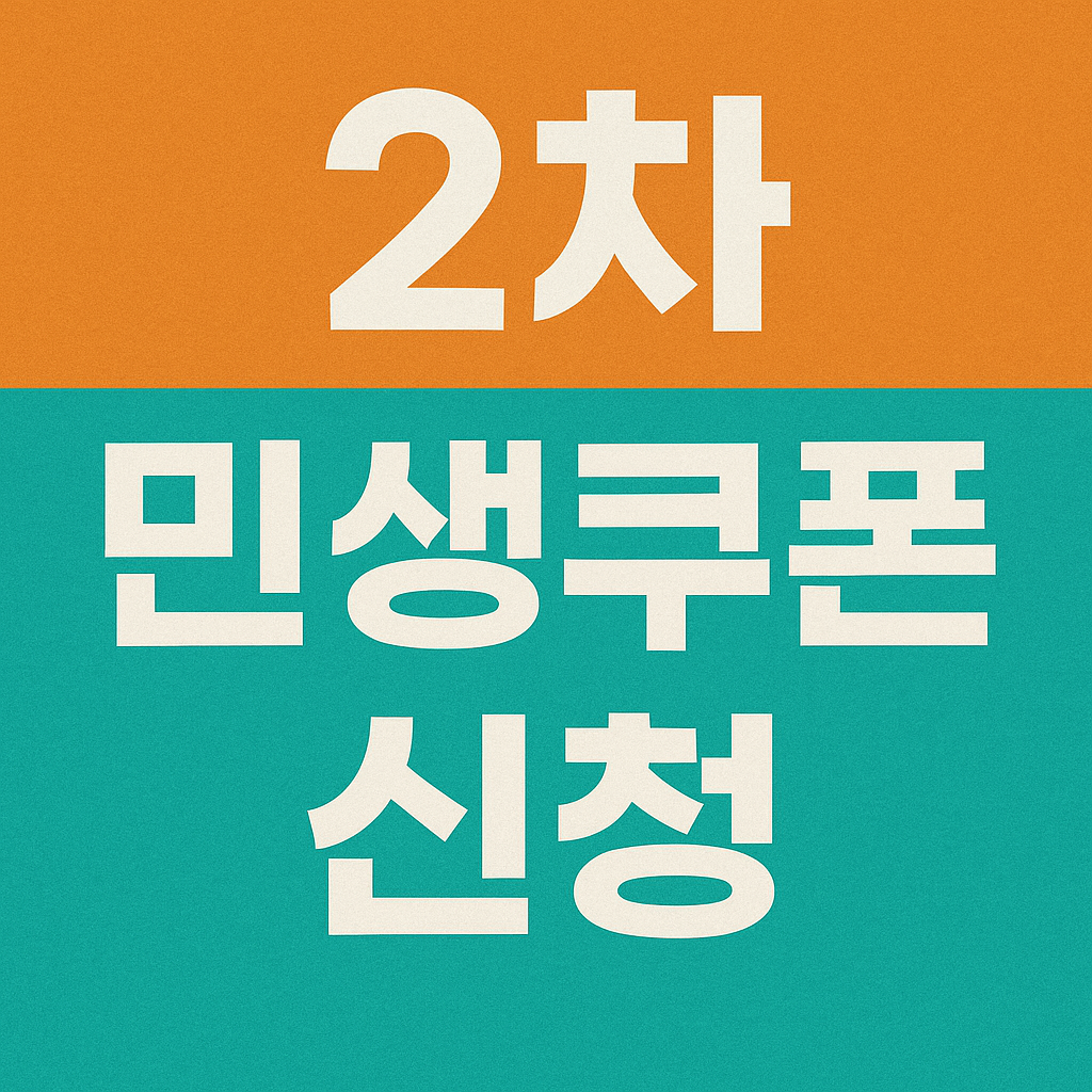 2차 민생 쿠폰 신청