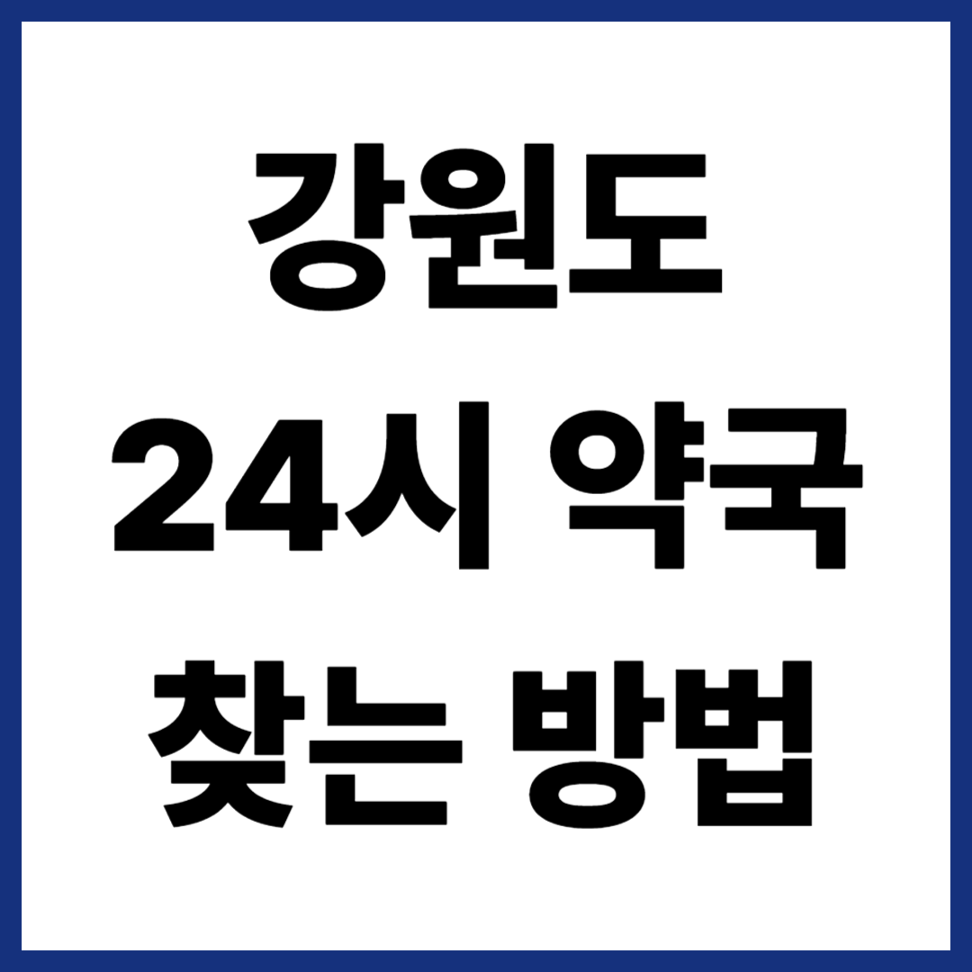 강원도 24시약국 찾는 방법