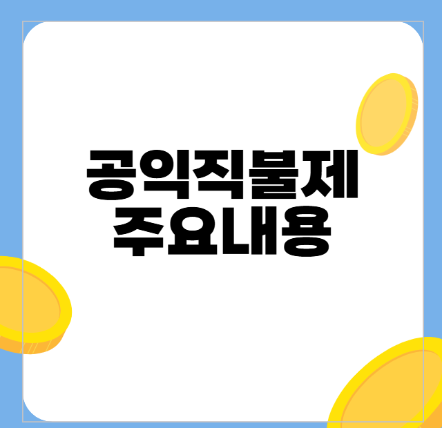 공익직불제 주요내용