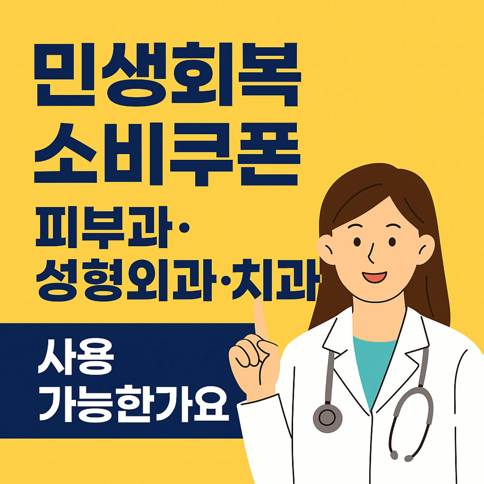 2025-민생회복-소비쿠폰-피부과-성형외과-치과-쓰는-법-썸네일