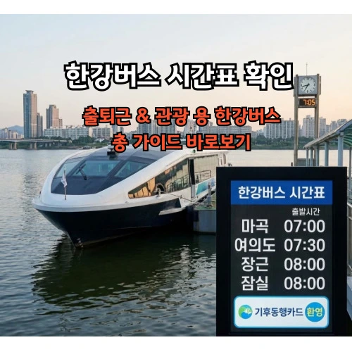 한강버스 시간표, 출퇴근 30분 단축하는 노선 및 요금 완벽 가이드 (기후동행카드 꿀팁)