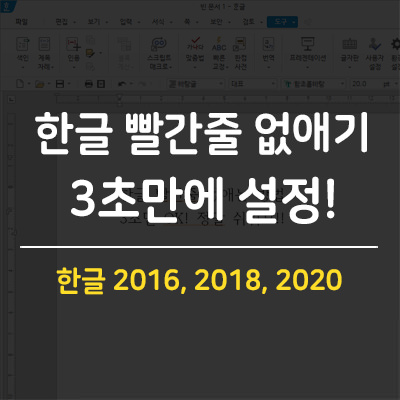 한글 빨간줄 없애기