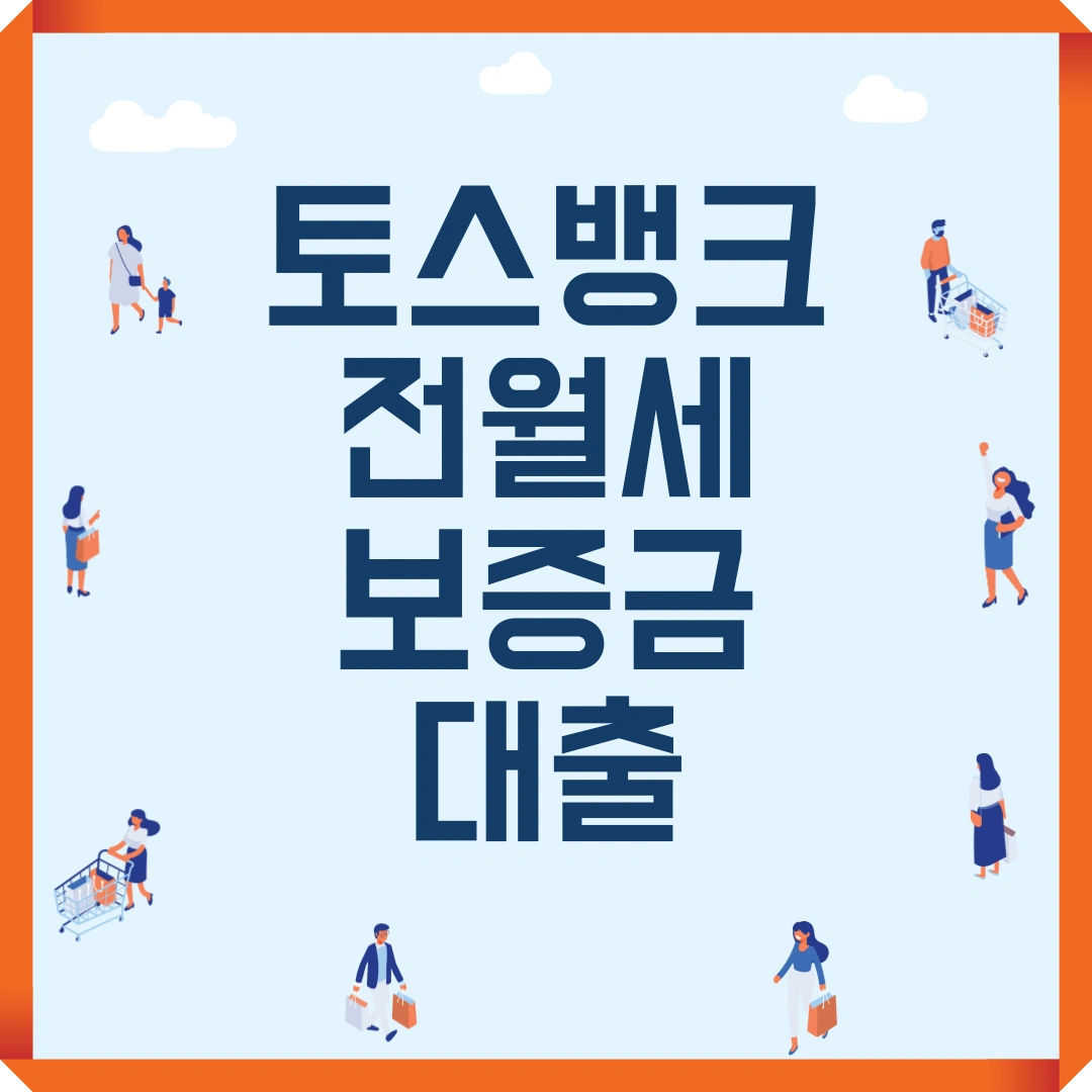 토스뱅크 전월세보증금 대출