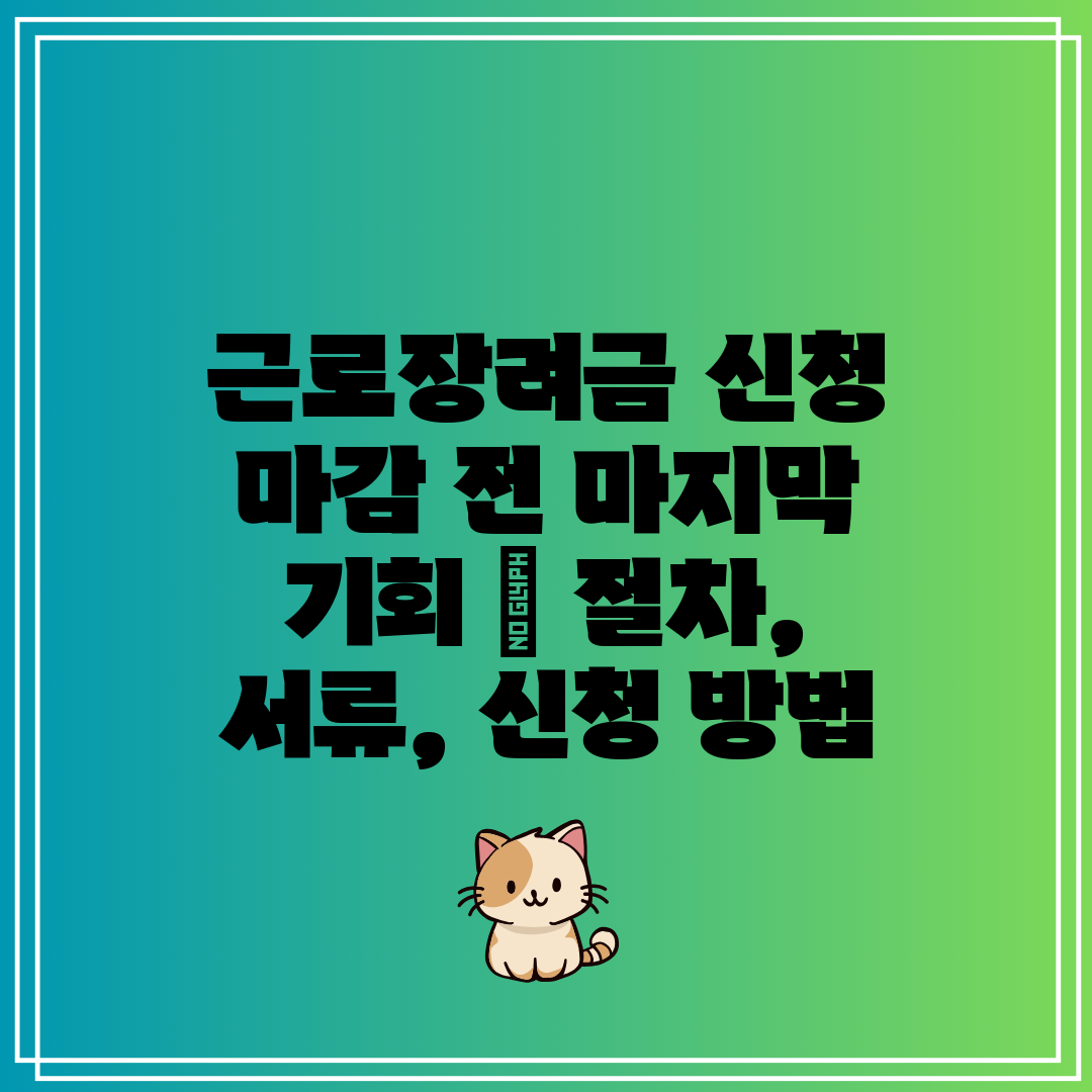 근로장려금 신청 마감 전 마지막 기회 절차, 서류,