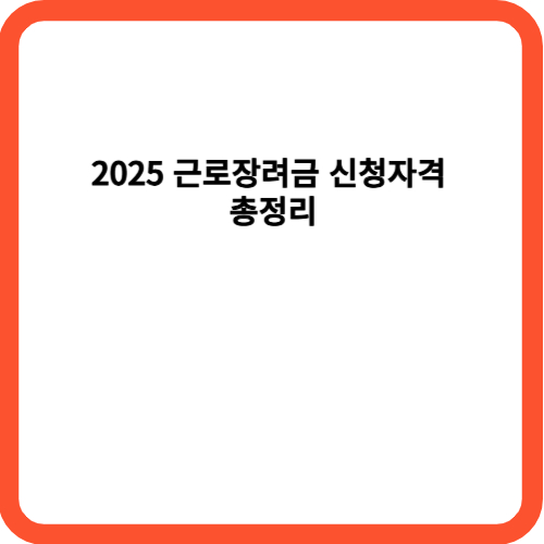 2025 근로장려금 신청자격 총정리
