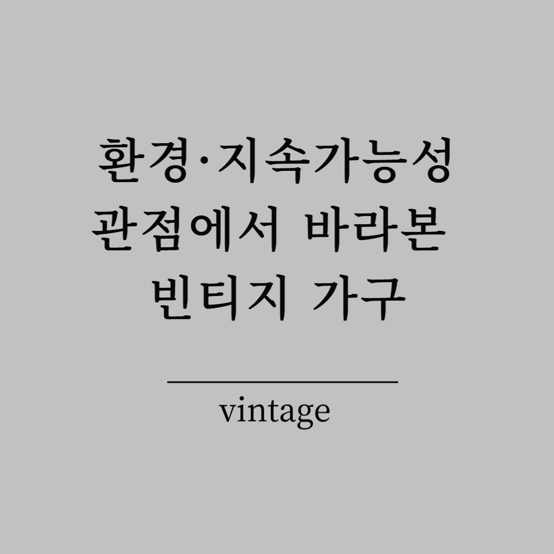환경&middot;지속가능성 관점에서 바라본 빈티지 가구