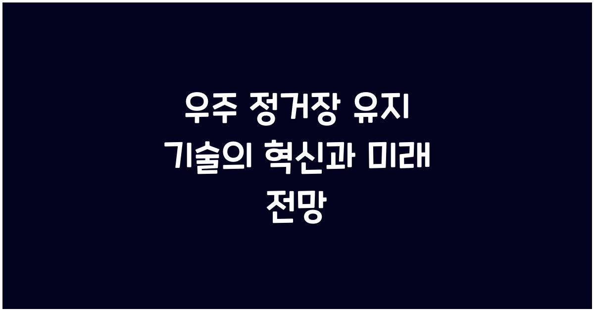 우주 정거장 유지 기술