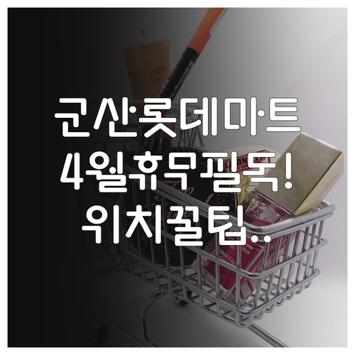 2026년 4월 롯데마트 군산점 휴점..
