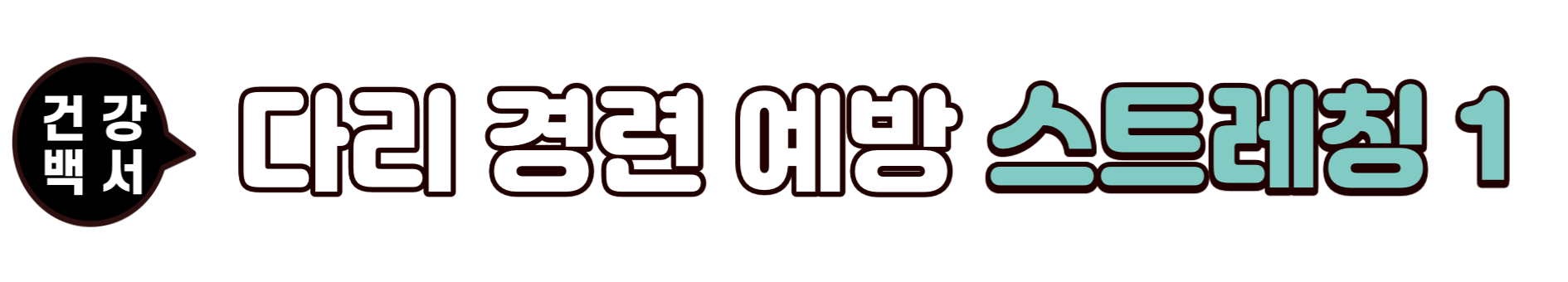 다리 쥐 났을 때