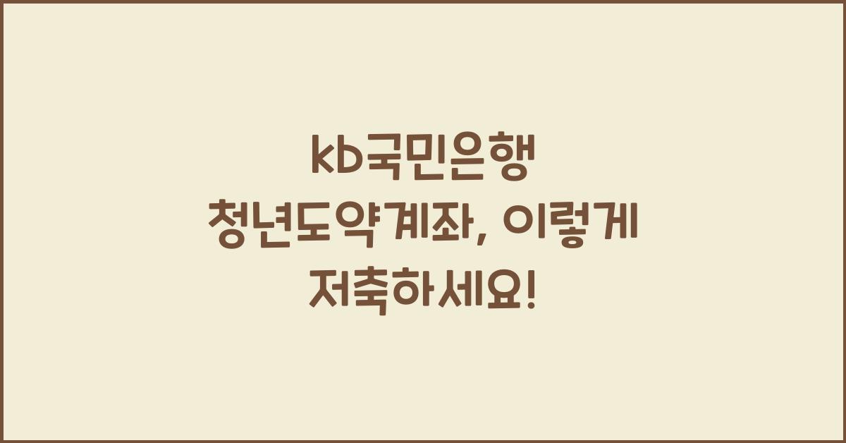 kb국민은행 청년도약계좌