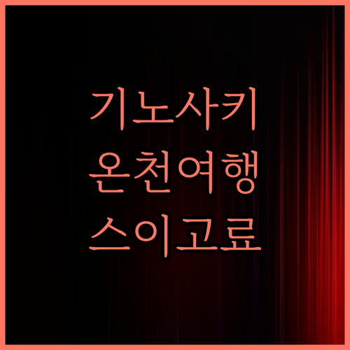기노사키 온천 스이고 료칸.. 솔직 