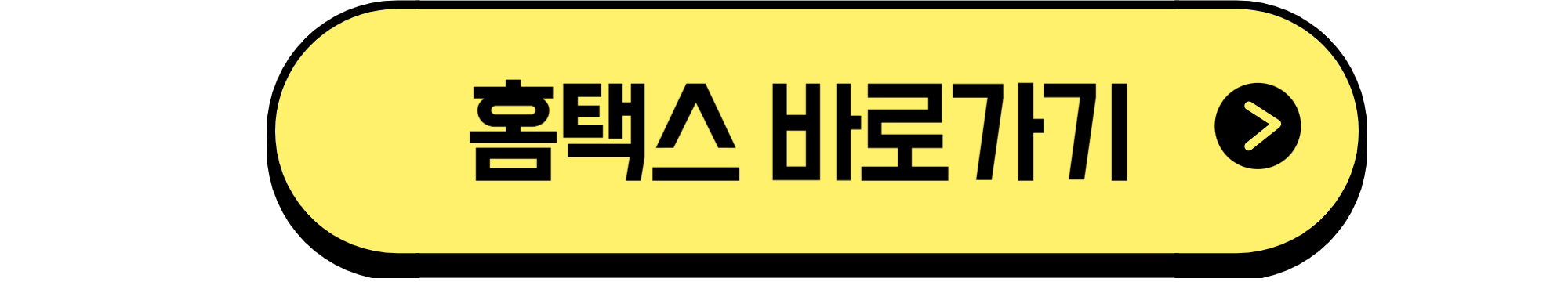 홈택스 바로가기