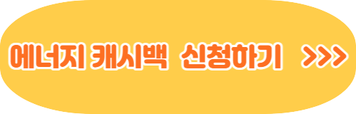 한전 에너지캐시백 신청방법 환급방법