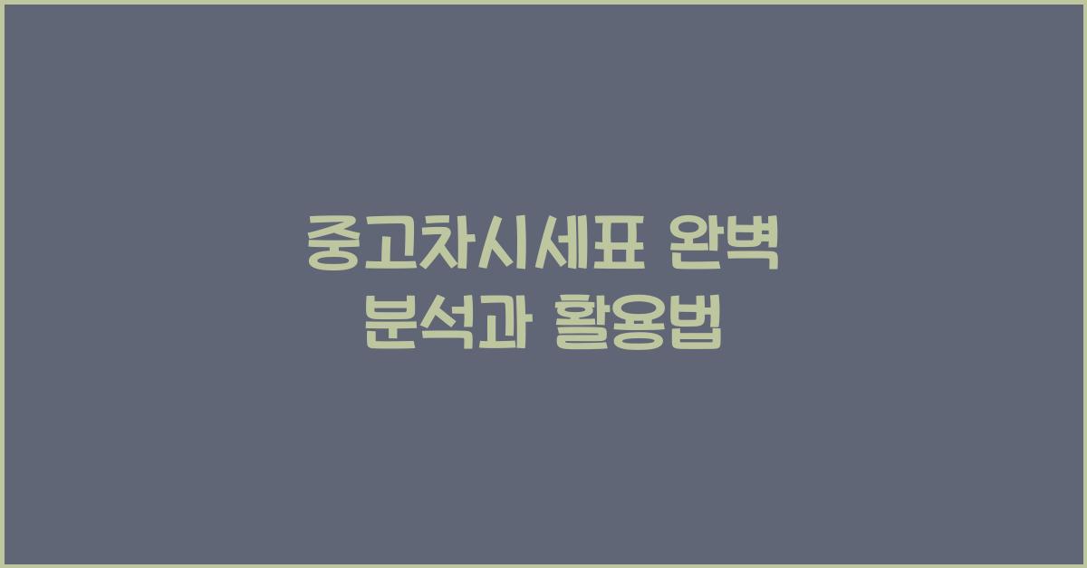 중고차시세표