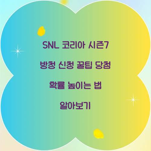 SNL 코리아 시즌7 방청 신청