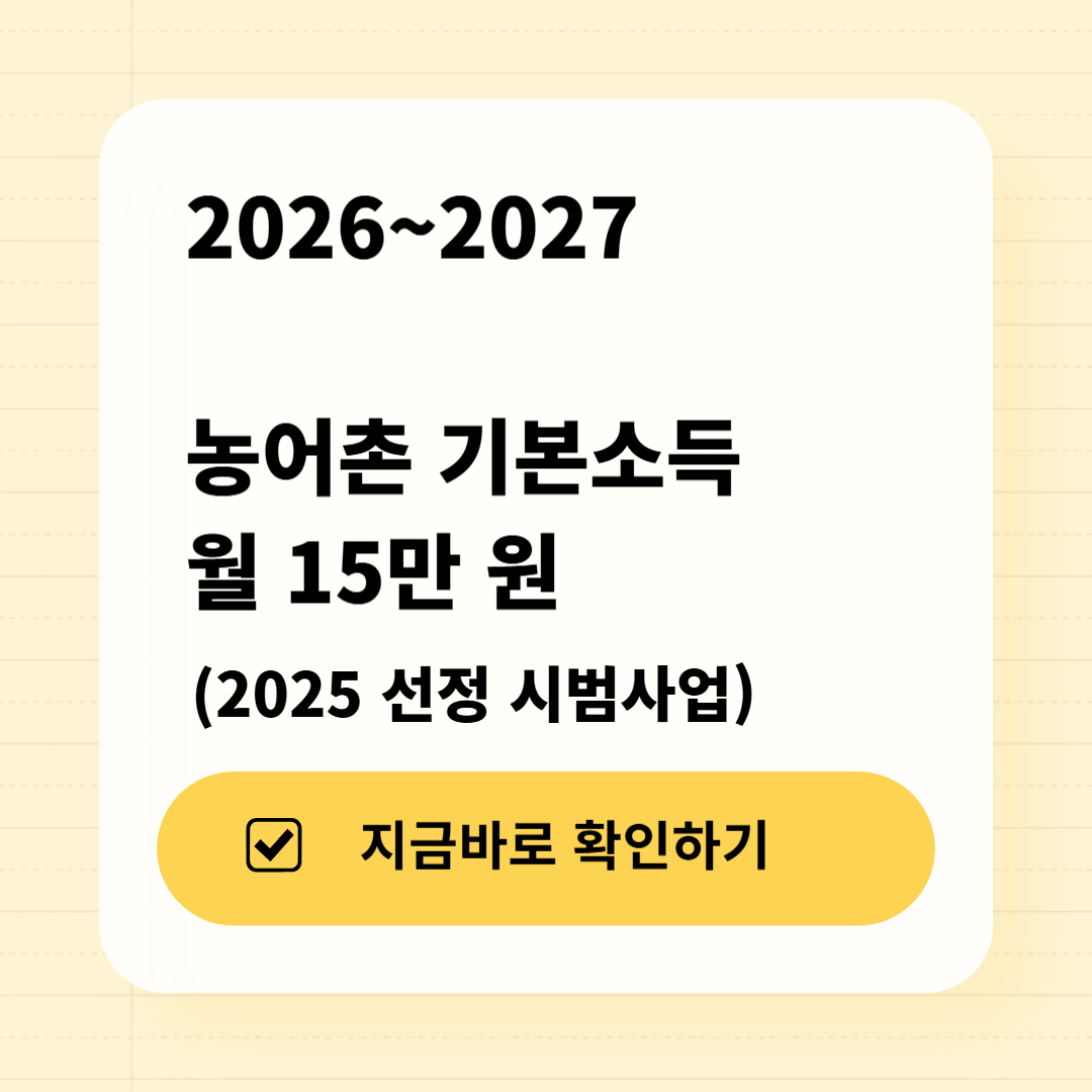 2026~2027 농어촌 기본소득 월 15만 원 (2025 선정 시범사업)
