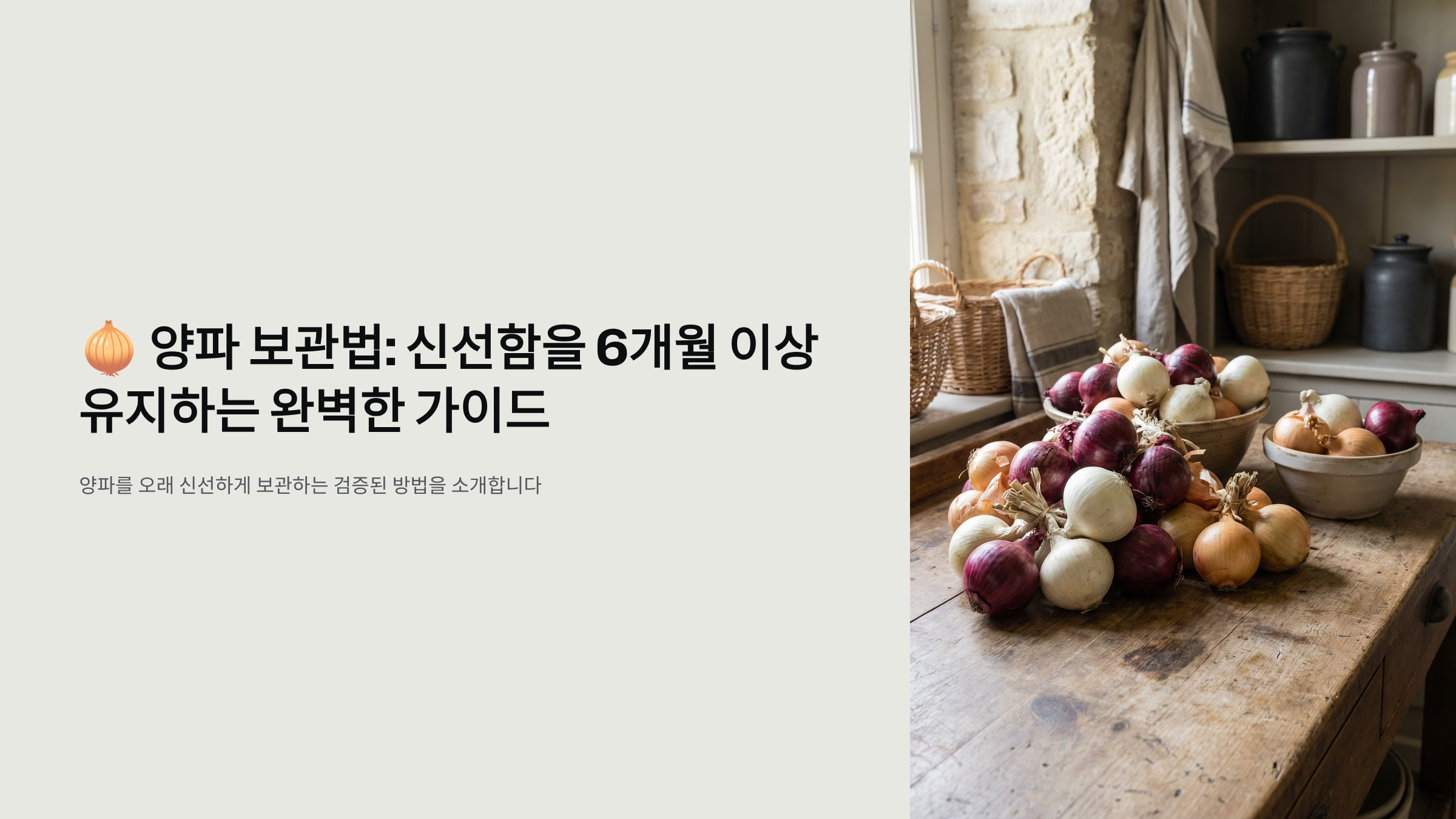 양파 보관법 신선함을 6개월 이상 유지하는 완벽한 가이드🧅