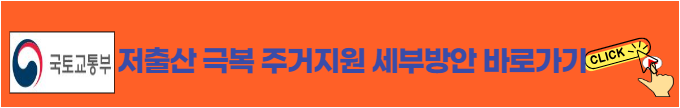 저출산 극복 주거지원 세부방안