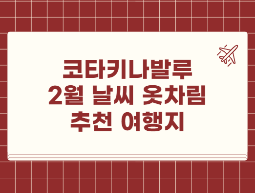 코타키나발루 2월 날씨 옷차림 추천 여행지