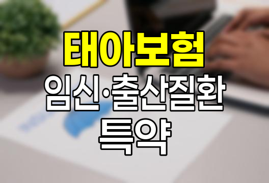 DB손보 태아보험 임신·출산질환치료비 특약 핵심 정보