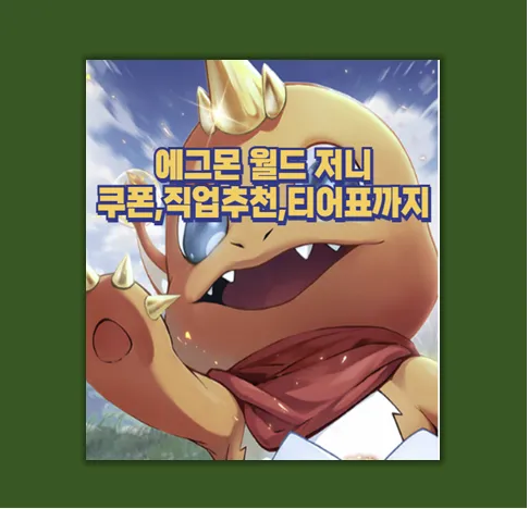 에그몬 월드 저니 쿠폰