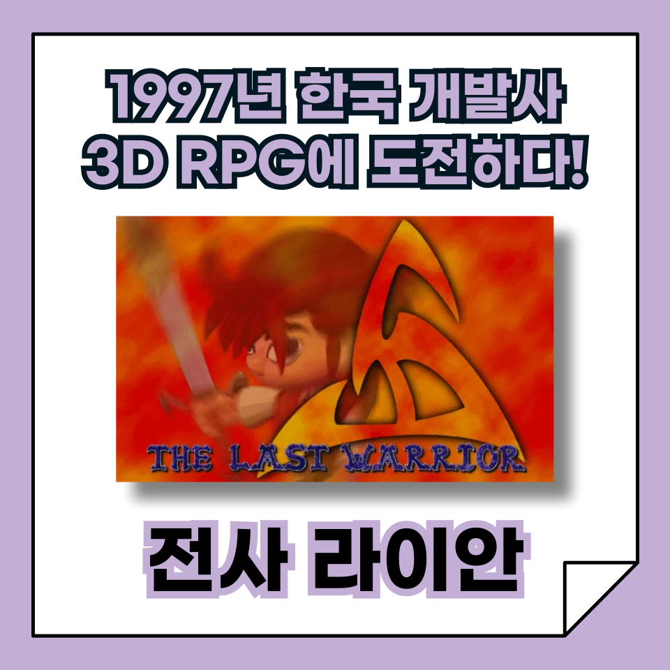 [한국 고전게임의 발자취] '전사 라이안', 3D RPG에 도전하다!