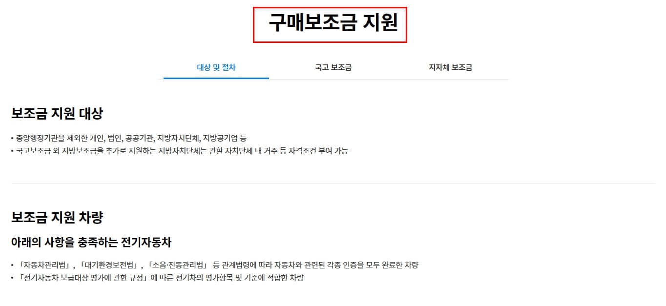 전기차 구매보조금