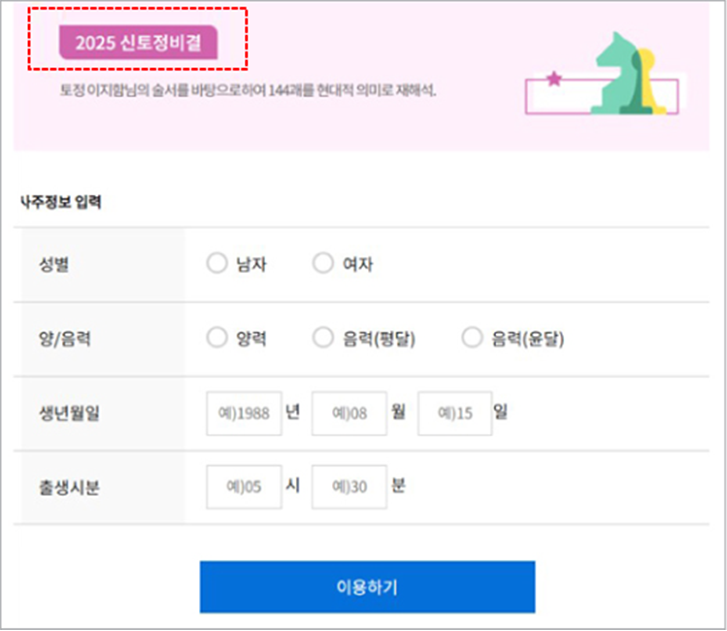 2025년 신년운세 무료 토정비결