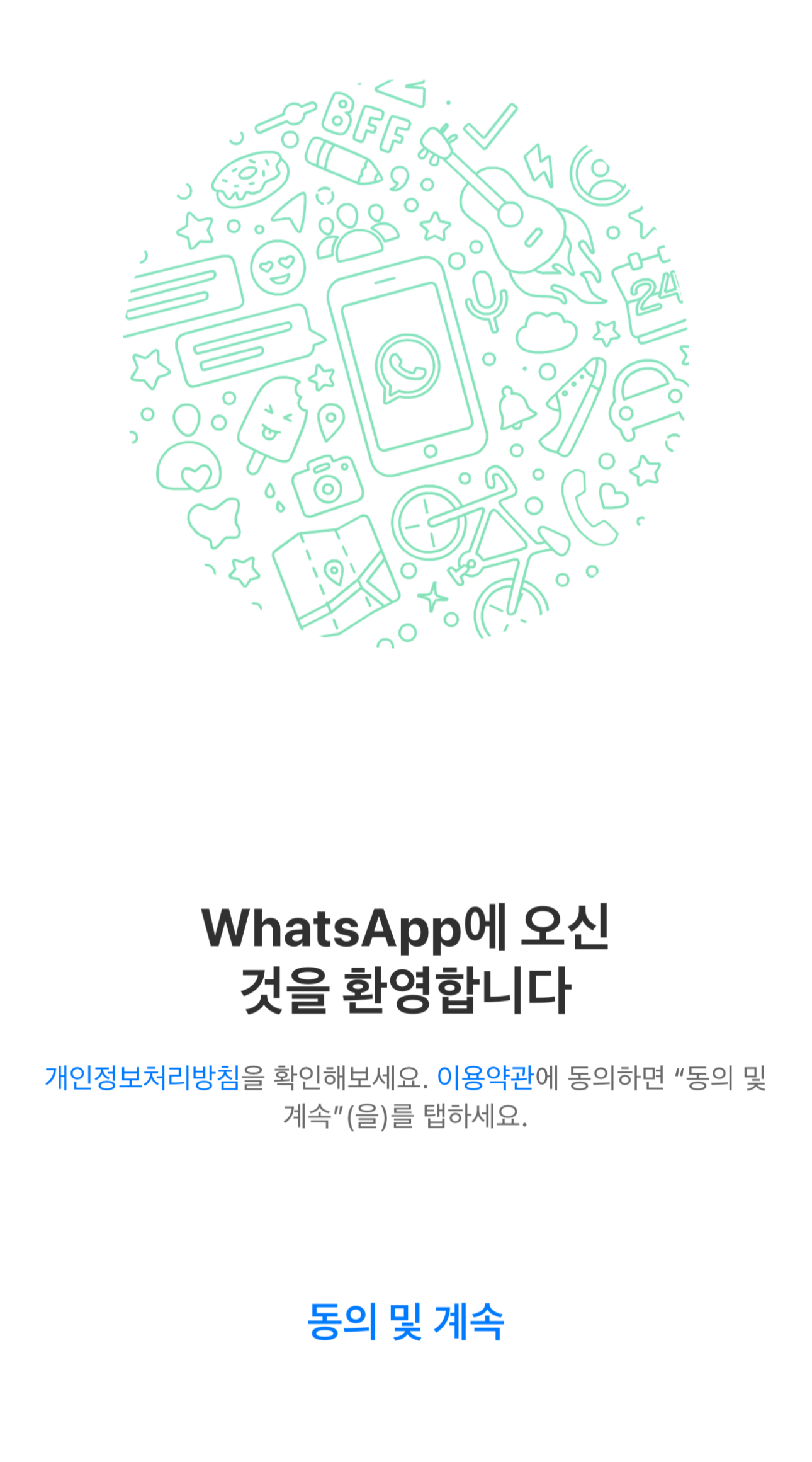 왓츠앱 인증 오류