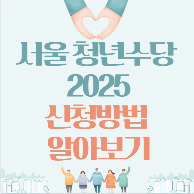 서울 청년수당 2025