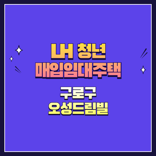 25년 1차 청년매입임대 1형 구로구 개봉동 오성드림빌